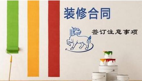 裝修合同，事項多多