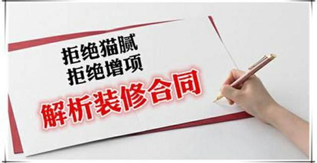 房屋裝修合同中的貓膩、注意事項及合同糾紛處理